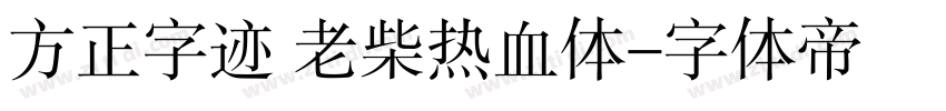 方正字迹 老柴热血体字体转换
